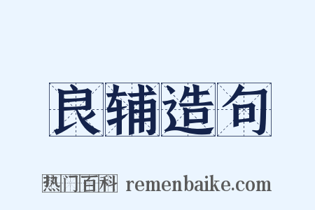 良辅造句是什么意思的图片